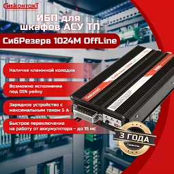 Купить ИБП 220 В на DIN-рейку СибРезерв 1024М, 24/220 В, 1000 Вт в Краснодаре