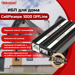 Купить ИБПС СибРезерв 1000 OffLine, универсальный источник бесперебойного питания, 12 В/220 В, 1000 Вт в Краснодаре