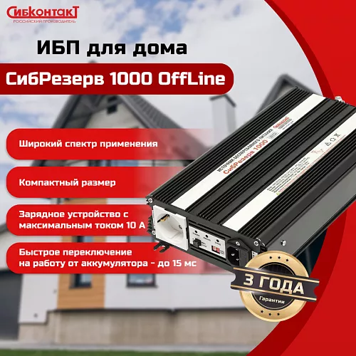 Купить ИБПС СибРезерв 1000 OffLine, универсальный источник бесперебойного питания, 12 В/220 В, 1000 Вт в Краснодаре от производителя - фото №6