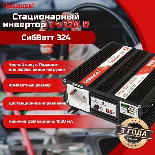 Купить СибВатт 324, инвертор, преобразователь напряжения DC/AC, 24В/220В, 300Вт в Краснодаре от производителя - фото №4