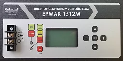 Купить ЕРМАК 1512М OffLine, инвертор DC/AC с зарядным устройством, 12 В/220 В, 1500 Вт в Краснодаре