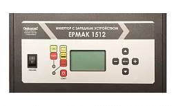 Купить ЕРМАК 1512 OffLine, инвертор DC/AC с зарядным устройством, 12 В/220 В, 1500 Вт в Краснодаре