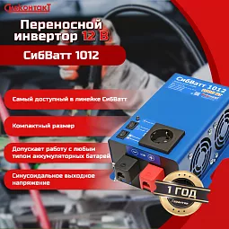 Купить СибВатт 1012 инвертор, преобразователь напряжения DC/AC, 12В/220В, 1000Вт в Краснодаре