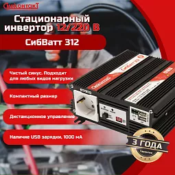 Купить СибВатт 312, инвертор, преобразователь напряжения DC/AC, 12В/220В, 300Вт в Краснодаре