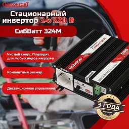 Купить СибВатт 324М, инвертор, преобразователь напряжения DC/AC, 24В/220В, 300Вт в Краснодаре
