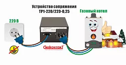 Купить Устройство сопряжения для газового котла ТР1-220/220-0,25 в Краснодаре