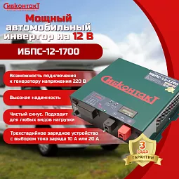 Купить ИБПС-12-1700 OffLine, инвертор DC/AC с зарядным устройством, 12 В/220 В, 1700 Вт в Краснодаре
