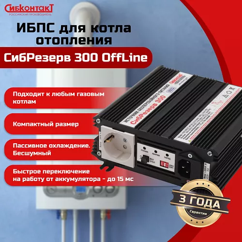 Купить ИБПС СибРезерв 300 OffLine, универсальный источник бесперебойного питания, 12 В/220 В, 300 Вт в Краснодаре от производителя - фото №5