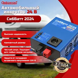 Купить СибВатт 2024 инвертор, преобразователь напряжения DC/AC, 24В/220В, 2000Вт в Краснодаре