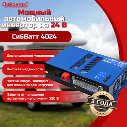 Купить СибВатт 4024 инвертор, преобразователь напряжения DC/AC, 24В/220В, 4000Вт в Краснодаре