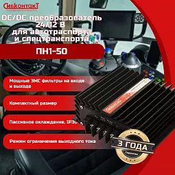 Купить ПН1-50 конвертер, преобразователь напряжения понижающий DC/DC, 24 В/12 В в Краснодаре