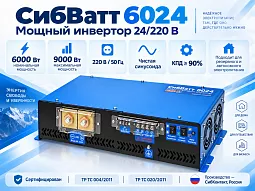 Купить СибВатт 6024 инвертор, преобразователь напряжения DC/AC, 24В/220В, 6000Вт в Краснодаре