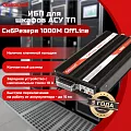 Купить ИБПС СибРезерв 1000М OffLine, универсальный источник бесперебойного питания, 12 В/220 В, 1000 Вт в  Краснодаре