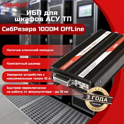 Купить ИБПС СибРезерв 1000М OffLine, универсальный источник бесперебойного питания, 12 В/220 В, 1000 Вт в Краснодаре