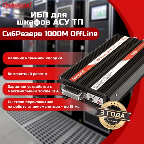 Купить ИБПС СибРезерв 1000М OffLine, универсальный источник бесперебойного питания, 12 В/220 В, 1000 Вт в Краснодаре от производителя - фото №4