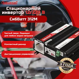 Купить СибВатт 312М, инвертор, преобразователь напряжения DC/AC, 12В/220В, 300Вт в Краснодаре